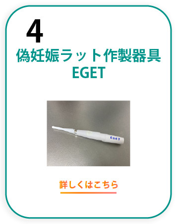 偽妊娠ラット作製器具EGET