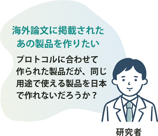 海外論文に掲載されたあの製品を作りたい プロトコルに合わせて作られた製品だが、同じ用途で使える製品を日本で作れないだろうか？