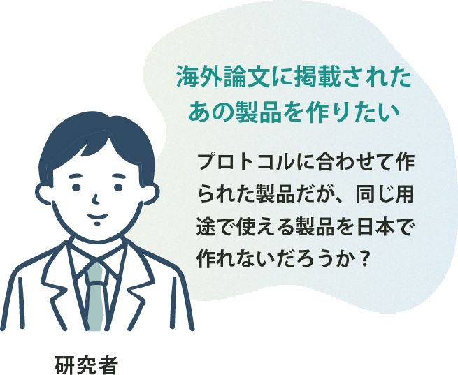 海外論文に掲載されたあの製品を作りたい プロトコルに合わせて作られた製品だが、同じ用途で使える製品を日本で作れないだろうか？