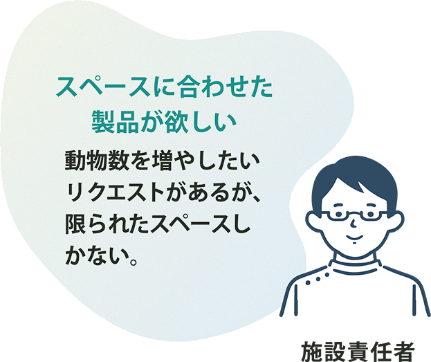 スペースに合わせた製品が欲しい