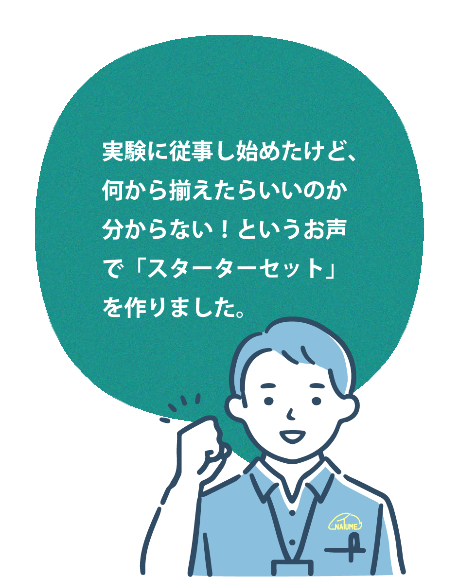 実験に従事し始めたけど、何から揃えたらいいのか分からない！というお声で「スターターセット」を作りました。