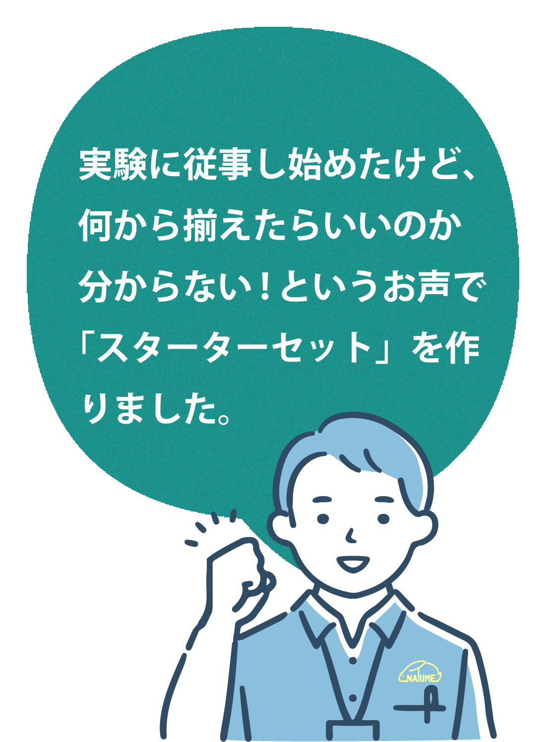 実験に従事し始めたけど、何から揃えたらいいのか分からない！というお声で「スターターセット」を作りました。