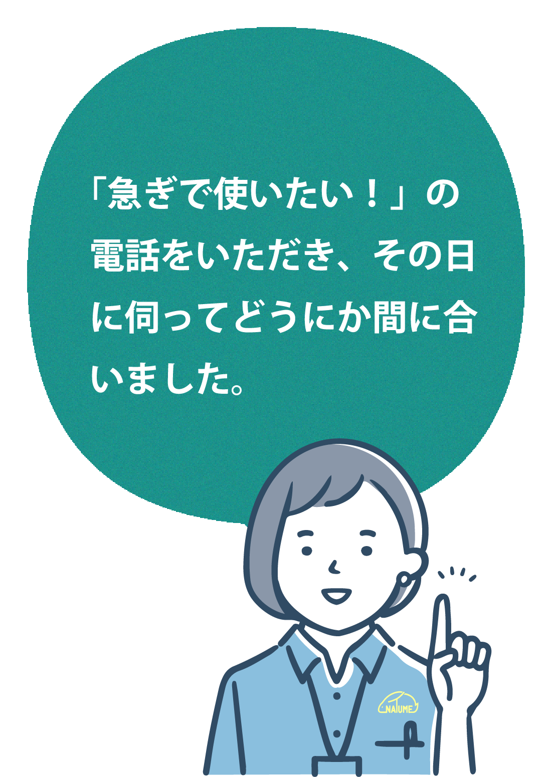 「急ぎで使いたい！」の電話をいただき、その日に伺ってどうにか間に合いました。