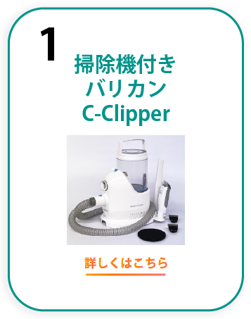 掃除機付きバリカンC-Clipper