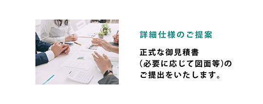 企画のご提案 - ご使用シーンや仕様のイメージを共有の上、概算費用や概算納期をご提示させていただきます。