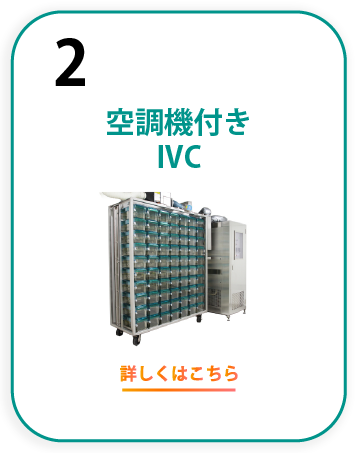 空調機付きIVC