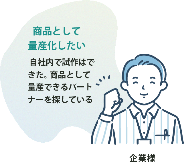 商品として量産化したい  自社内で試作はできた。 商品として量産できるパートナーを探している