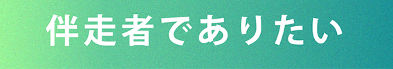 伴走者でありたい