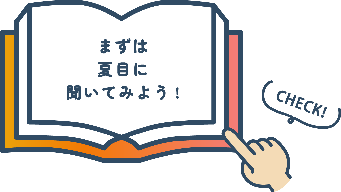 まずは夏目に聞いてみよう!