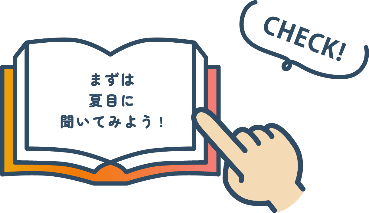 まずは夏目に聞いてみよう!