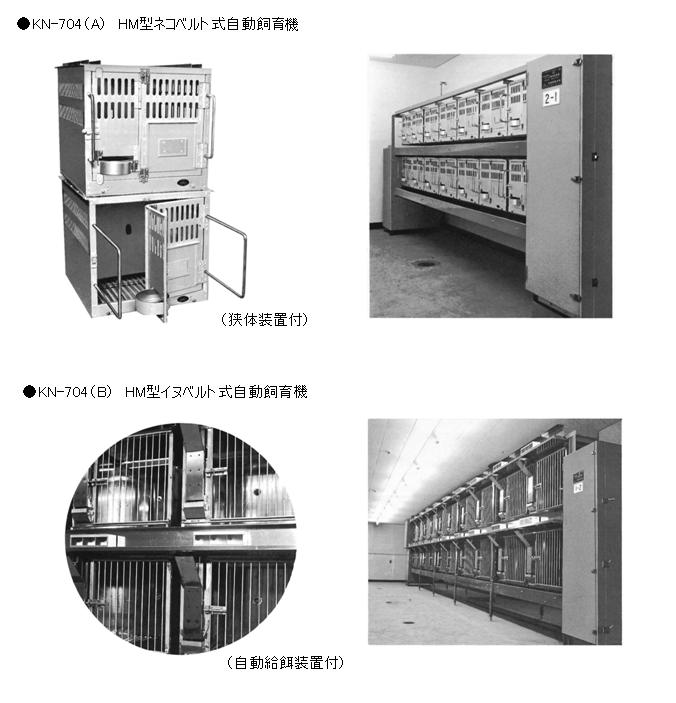 HM型ネコ・イヌベルト式自動飼育機