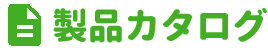 PDFチラシ新製品4種