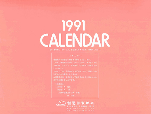1991年度カレンダー 表紙