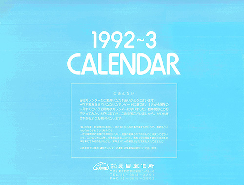 1992年度カレンダー 表紙
