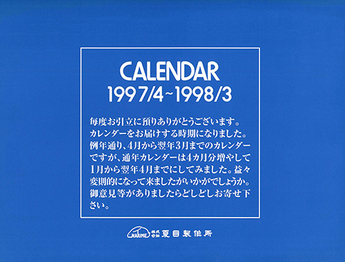 1997年度カレンダー 表紙