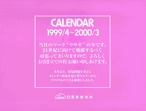 1999年度カレンダー 表紙