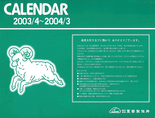 2003年度カレンダー 表紙