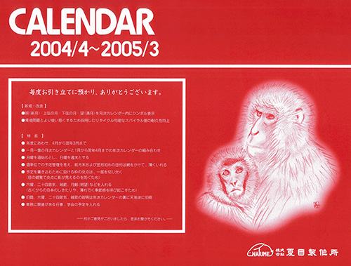 2004年度カレンダー 表紙