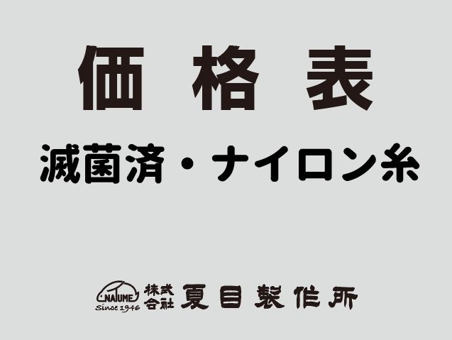 価格表-滅菌済・ナイロン糸