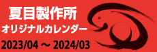 夏目製作所オリジナルカレンダー