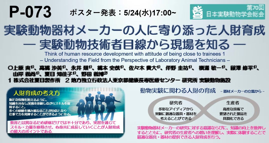 実験動物器材メーカーの人に寄り添った人材育成 (ポスター発表)