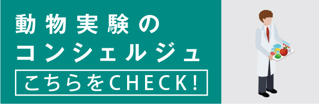 動物実験のコンシェルジュ まずは、夏目製作所に聞いてみよう！|夏目製作所