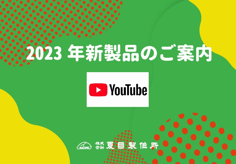 2023年新製品のご案内(Youtube)