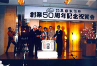 創業50周年記念祝賀会